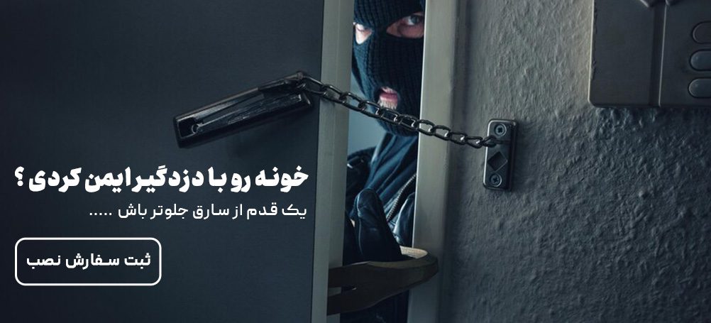 نصب دزد گیر اماکن