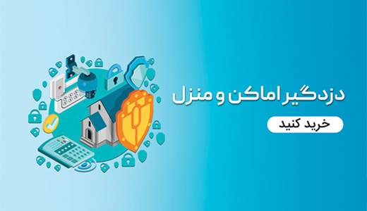 نصب دزد گیر اماکن