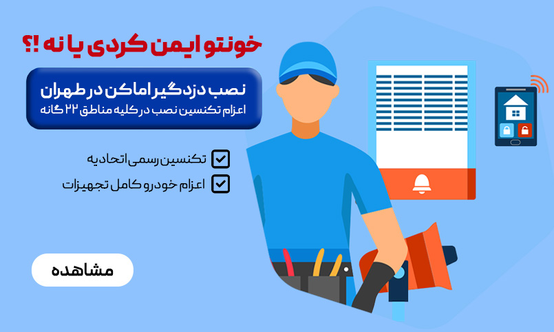 نصب دزد گیر اماکن